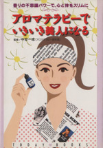 アロマテラピーでいきいき美人になる 香りの不思議パワーで、心と体をスリムに-