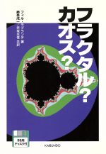 フラクタル?カオス? -(フロッピーディスク1枚付)