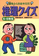 謎をとくのはキミだ 推理クイズ ５ ６年生 新品本 書籍 本間正夫 著者 黒子光子 ブックオフオンライン