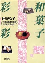 和菓子彩彩 日本の銘菓1300選と伝統工芸の器-