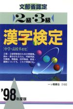 文部省認定 2級・3級漢字検定 -(’98年度版)