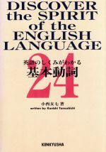 英語のしくみがわかる基本動詞24