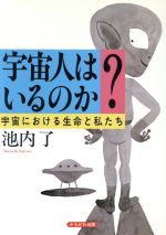 宇宙人はいるのか? 宇宙における生命と私たち-