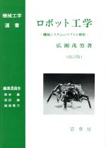 ロボット工学 機械システムのベクトル解析-(機械工学選書)