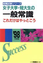 女子大学・短大生の一般常識これだけはやっとこう -(就職試験シリーズ)(’98年度版)