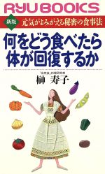 何をどう食べたら体が回復するか 元気がよみがえる秘密の食事法-(RYU BOOKSRyu books)