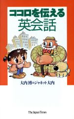 ココロを伝える英会話