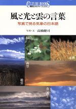 風と光と雲の言葉 写真で見る気象の日本語-(講談社カルチャーブックス114)