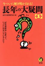 長年の大疑問 今ついに解き明かされる! 「防犯連絡所」の家って、いったい何をしているんだ?-(KAWADE夢文庫)(1)