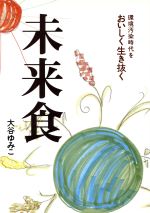 未来食 環境汚染時代をおいしく生き抜く-