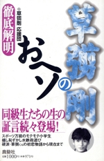 徹底解明・草なぎ剛のおヘソ 徹底解明-