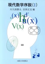 現代数学序説 -(1)