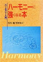 ハーモニーに強くなる本 ハーモニー入門-