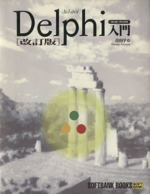 Delphi入門 -(フロッピーディスク1枚付)