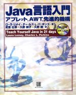 Java言語入門 アプレット、AWT、先進的機構-(CD-ROM1枚付)