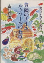 豊饒のナイル、ルクソールの食卓 エジプトグルメ紀行-(中公文庫)