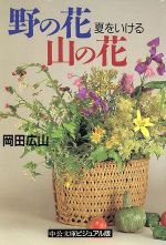 野の花 山の花 夏をいける-(中公文庫ビジュアル版)(夏をいける)