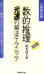 数的推理 光速の解法テクニック 公務員試験-