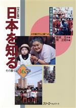 日本語で学ぶ日本事情 中級から上級へ 日本を知る 改訂版 その暮らし365日-