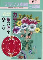 フランス刺繍と図案 カラー布 布の色を楽しむ-(87)