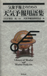 気象予報士のための天気予報用語集