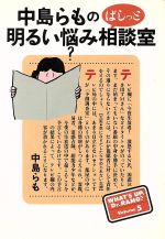 中島らものばしっと明るい悩み相談室 中古本 書籍 中島らも 著者 ブックオフオンライン