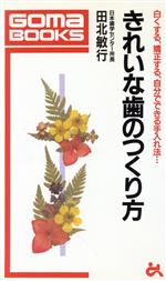 きれいな歯のつくり方 白くする、矯正する、自分でできる手入れ法…-(ゴマブックス)