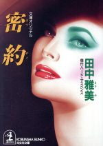 密約 中古本 書籍 田中雅美 著者 ブックオフオンライン