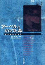 アーベルとガロアの森 数学史の歩き方-