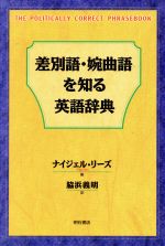 差別語・婉曲語を知る英語辞典