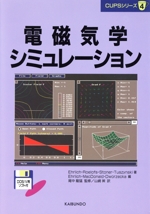 電磁気学シミュレーション -(CUPSシリーズ4)(フロッピーディスク1枚付)