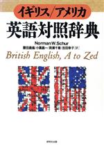 イギリス・アメリカ 英語対照辞典