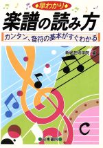 早わかり 楽譜の読み方 カンタン、音符の基本がすぐわかる-