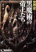 世界史・黒魔術の帝王たち 暗黒世界に君臨する魔術師の凄腕-(にちぶん文庫)