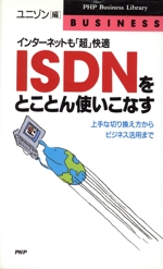 ISDNをとことん使いこなす インターネットも「超」快適 上手な切り換え方からビジネス活用まで-(PHPビジネスライブラリーbusiness)