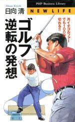 ゴルフ 逆転の発想 月イチゴルファーでも100が切れる!!-(PHPビジネスライブラリーNew life)