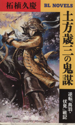 ホワイトブラウン 超・帝国無敵艦隊7 完結篇凄王凱歌 - 文学/小説