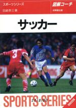 図解コーチ サッカー -([1996])