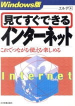 Windows版 見てすぐできるインターネット これでつながる・使える・楽しめる-