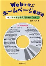 Webで学ぶホームページ作成法 インターネット入門からCGIまで-(CD-ROM1枚付)