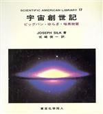 宇宙創世記 ビッグバン・ゆらぎ・暗黒物質-(SAライブラリー17)