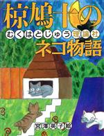 椋鳩十のネコ物語 -(椋鳩十まるごと動物ものがたり4)