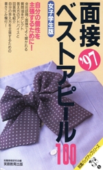 面接ベストアピール100 女子学生版-(就職バックアップシリーズ5)(’97)