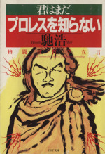 君はまだプロレスを知らない 格闘技哲学宣言-(PHP文庫)