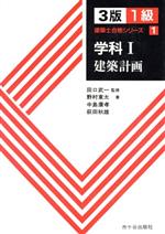 学科 -建築計画(1級建築士合格シリーズ1)(1)