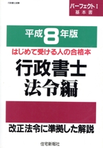 行政書士 法令編 -(パーフェクト1)(平成8年版)