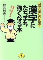 漢字にたちまち強くなる本 「読めない、書けない」を解消! 漢字検定なんか怖くない-(ワニ文庫)