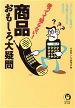 商品おもしろ大疑問 使ってて知らない!-(KAWADE夢文庫)