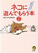 ネコに遊んでもらう本 わがままな彼らのご機嫌をとる方法-(KAWADE夢文庫)(2)