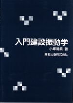 入門建設振動学